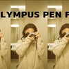 使わない道具ほど可哀想なものはない〜 - OLYMPUS PEN FT - 