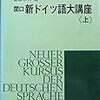 【ドイツ語】『関口・新ドイツ語大講座 上巻』【3冊目】