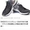 Nikeランニングシューズおすすめ10選｜マイナビおすすめナビ