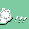 今週は…