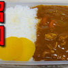 【昭和風の弁当】 残り物の具材で作る特盛カレーライスの弁当　