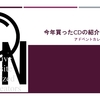 今年買ったCDの紹介（2019年版）【アドベントカレンダー2019 4日目】