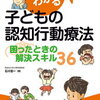 認知行動療法Part2〜子供バージョン〜