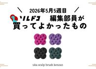 uka（ウカ）のケンザンは気持ちいい頭皮ケア＆頭以外にも使える優秀グッズ！｜編集部の買ってよかったもの