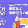 Materials Informatics特集 #12：【事例紹介】GeNNIP4MDを用いた半導体の酸素空孔の解析