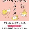 【くらし】へそくりの一部を解放した