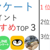 【厳選】アンケートでポイント　おすすめ TOP３