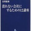  潰れない会社にするための12講座 (中公新書ラクレ)