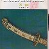 日本の美術　No.006　1966年10月号　刀剣／佐藤寒山　工芸・刀剣　全時代