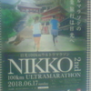 フルマラソンの卒業旅行は日光へ　―日光100kmウルトラマラソン―NIKKO 2nd ULTRAMARATHON