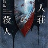 屍人荘の殺人　原作本　レビュー