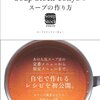 soup  stock  tokyoのスープの作り方を見て。 読書感想