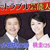 ラサール石井嫁「桃圭」金に動かされる女達