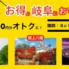 岐阜県で観光や遊ぶ際にお得なキャンペーン開催中！