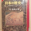 『マンガ日本の歴史　４ 王統譜を編み上げる大和王権』 　by　石ノ森章太郎