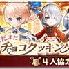 まだまだチョコクッキング！ 適性 攻略まとめ