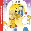 『将棋の渡辺くん』伊奈めぐみ先生と渡辺明九段が作中にてとあることを報告