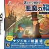 今DSのレイトン教授と悪魔の箱[フレンドリー版]にいい感じでとんでもないことが起こっている？