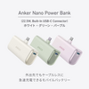 Anker、USB-C端子一体型モバイルバッテリー「Anker Nano Power Bank (22.5W, Built-In USB-C Connector)」に新色ホワイト、グリーン、ープルを追加