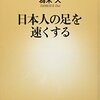 日本人の足を速くする／為末大