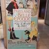 「ベル・エポック　美しき時代」展＠パナソニック汐留美術館