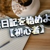 留学前・留学中に英語日記を始めよう！初心者でも毎日書けるコツと続けるメリット