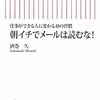 朝イチでメールは読むな！を読んで