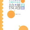 【接遇】態度、語調、言葉の伝わり方