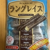 今夜のおやつ！ブルボン『ラングレイス ラングドシャクッキー』を食べてみた！
