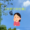 【大学での仕事】落とし物～自分の息子を見ているよう