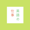 【英語の仕事】偏差値37から通訳・翻訳の職に就けた理由