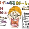  ★７／１４（日）亀有カレーらっこ