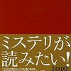 『ミステリが読みたい! 2010年版』ミステリマガジン編集部編，早川書房，2009