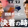 愛媛FC 2024年 J2第25節（H）徳島