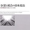 分裂と統合の日本政治