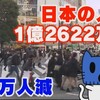 86万人の日本人が５年で消えた、「持続可能」と言ってる場合か。