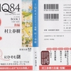 村上春樹の『1Q84 BOOK1〈4月‐6月〉後編』を読んだ