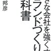 小さな会社を強くするブランド作りの教科書