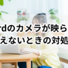 【お手軽】Discordのカメラが映らない！見えないときの対処法
