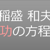 人生の成功には方程式がある！？稲盛和夫の人生を成功に導く経営哲学