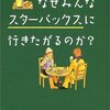 別にスタバの話ではなく、マーケティングとブランディングの良い話　スコット・ベドベリ／なぜみんなスターバックスに行きたがるのか？