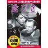 逢引き(1945)