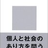 高校生を悩ます「である」ことと「する」事はおばちゃんのダイエットに例えると分かり易い⑨「学問や芸術における価値の意味」