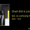 【歌詞・和訳】Charli XCX & Lorde / Girl, so confusing featuring lorde