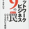 【ディストリビューター必見】　ネットワークビジネスのことがよく分かる本を紹介するよ！