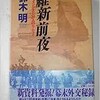 「維新前夜　スフィンクスと34人のサムライ」（鈴木明）