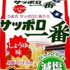 【26%OFF⇒￥2,345 税込(￥87/個)】サッポロ一番 減塩 しょうゆ味 27食