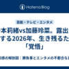 寺本莉緒vs加藤玲菜。露出が激化する2026年、生き残るための「覚悟」