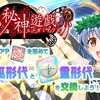 【東方LW】期限イベント「啓蟄の秘神遊戯」④