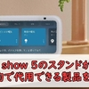 【100均ダイソー】Amazon Echo Show5で使えるスタンドがあった！